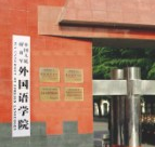 解放军外国语学院