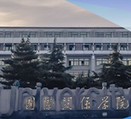 解放军国际关系学院