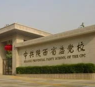 中共陕西省委党校