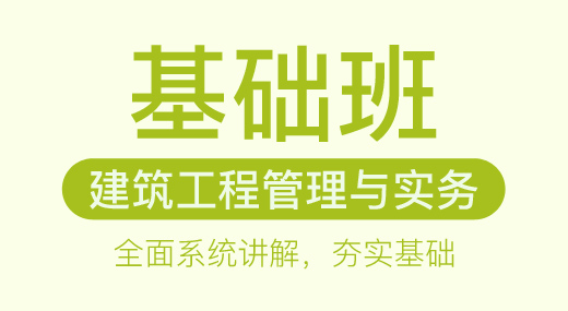 2022一建建筑实务（基础精讲班）