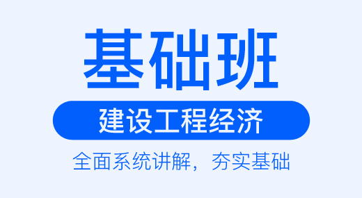 2022一建工程经济（基础精讲班）