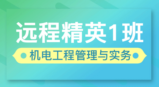 2022一建机电实务（精英1班）