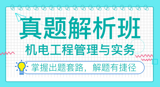 2022一建机电实务（真题解析班）