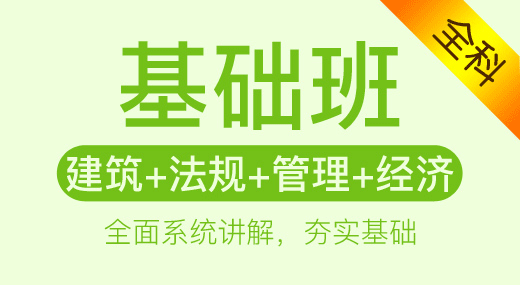 2022一建建筑实务全科（基础精讲班）