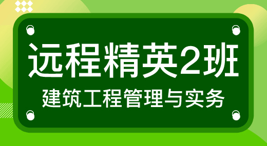 2022一建建筑实务（精英2班）