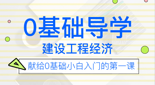 2022一建工程经济（导学班）