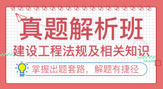 2022一建工程法规（真题解析班）