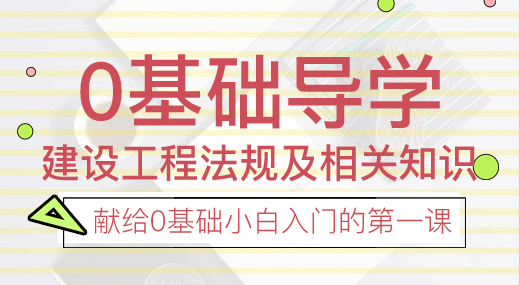 2022一建工程法规（导学班）