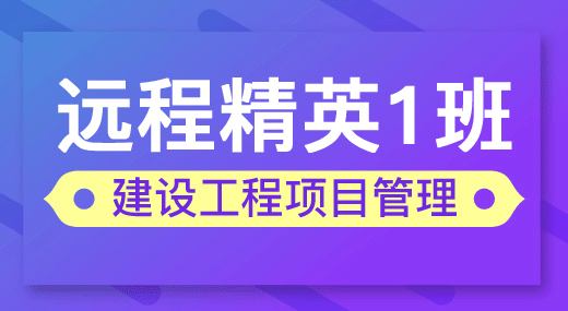 2022一建项目管理（精英1班）