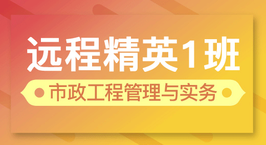 2022一建市政实务（精英1班）