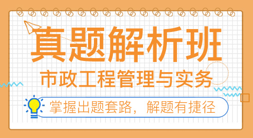 2022一建市政实务（真题解析班）