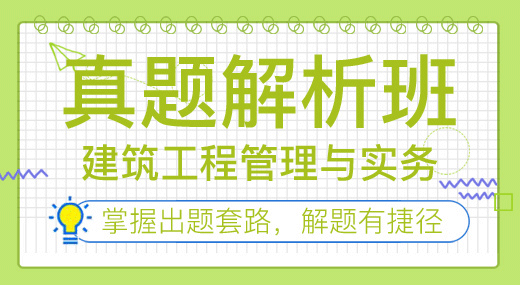 2022一建建筑实务（真题解析班）