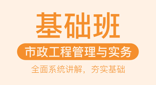 2022一建市政实务（基础精讲班）