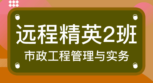 2022一建市政实务（精英2班）