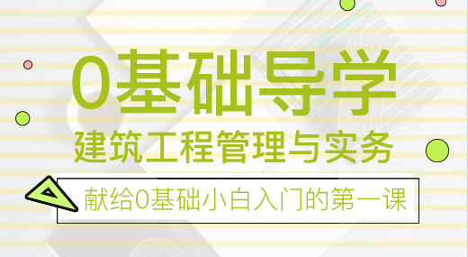 2022一建建筑实务（导学班）