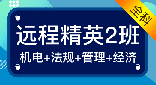 2022一建机电实务全科（精英2班）