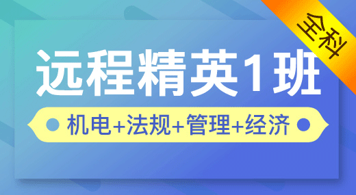 2022一建机电实务全科（精英1班）