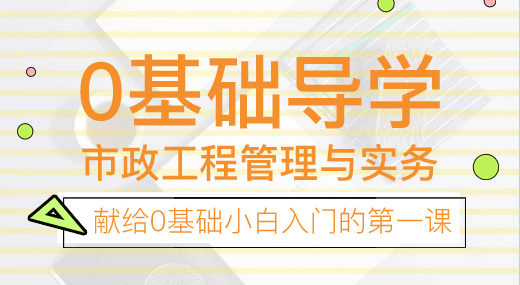 2022一建市政实务（导学班）