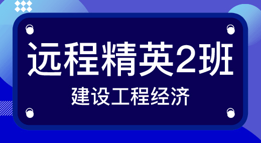 2022一建工程经济（精英2班）