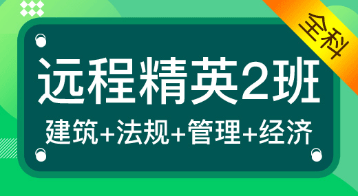 2022一建建筑实务全科（精英2班）