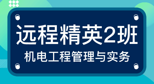 2022一建机电实务（精英2班）