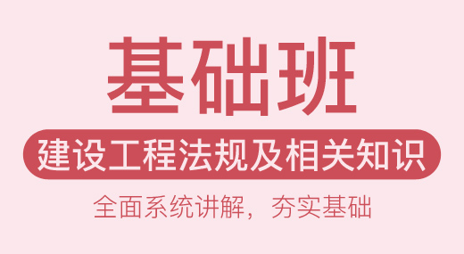 2022一建工程法规（基础精讲班）