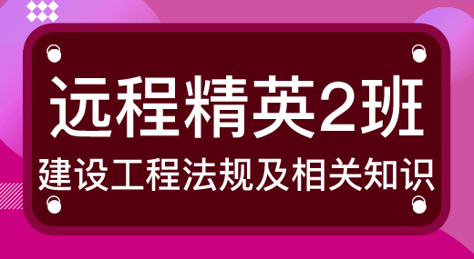 2022一建工程法规（精英2班）