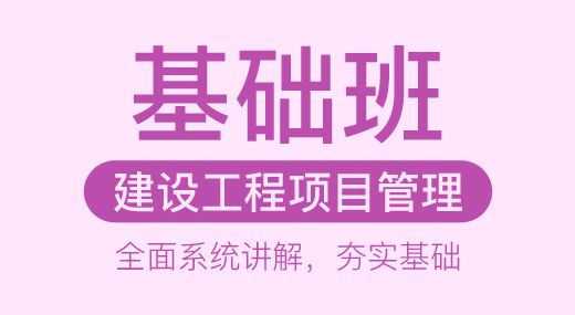 2022一建项目管理（基础精讲班）