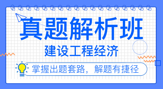 2022一建工程经济（真题解析班）