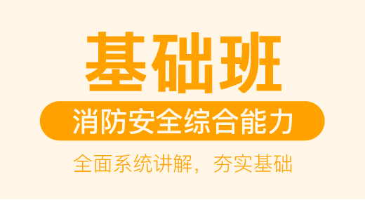 消防安全综合能力（基础班）