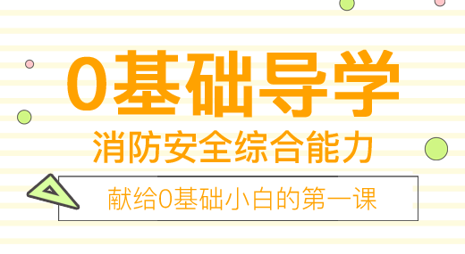 消防安全综合能力（导学班）