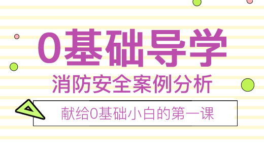 消防安全案例分析（导学班）