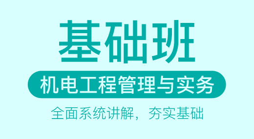 2022二建机电实务（基础精讲班）