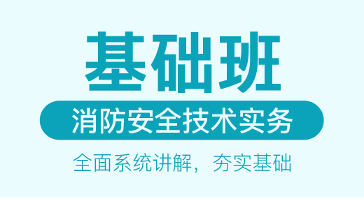 消防安全技术实务（基础班）