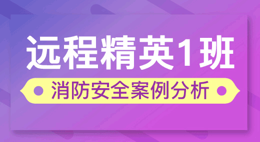 消防安全案例分析（精英1班）