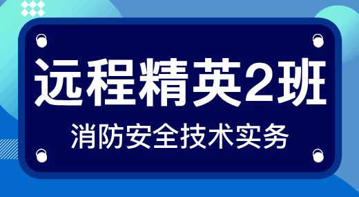 消防安全技术实务（精英2班）