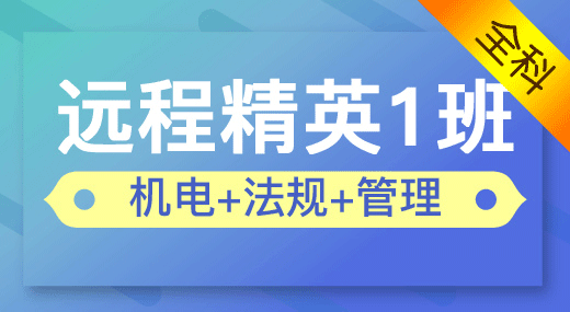 2022二建机电实务全科（精英1班）