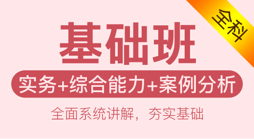 一级消防工程师全科（基础班）