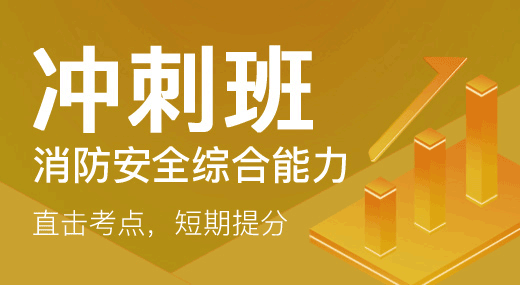 消防安全综合能力（冲刺班）