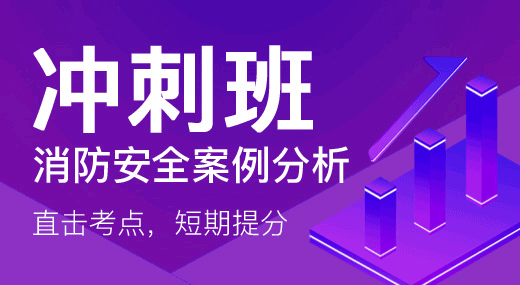 消防安全案例分析（冲刺班）