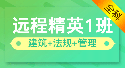 2022二建建筑实务全科（精英1班）