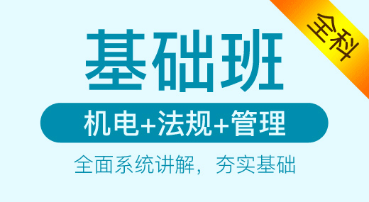 2022二建机电实务全科（基础精讲班）