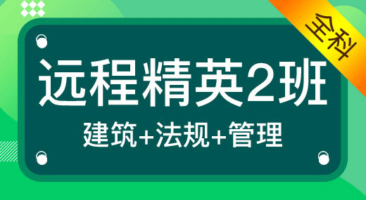 2022二建建筑实务全科（精英2班）