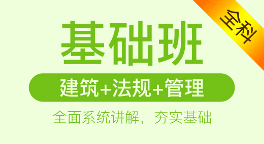 2022二建建筑实务全科（基础精讲班）