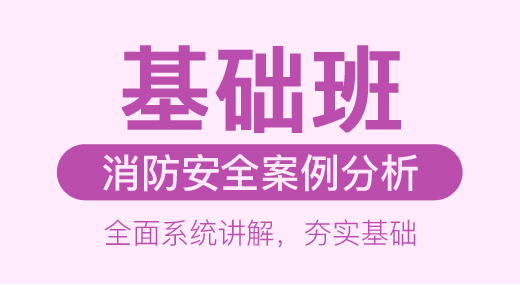 消防安全案例分析（基础班）