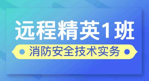 消防安全技术实务（精英1班）