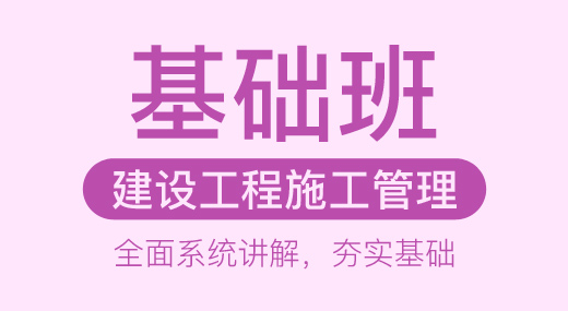 2022二建施工管理（基础精讲班）