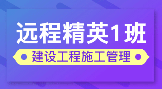 2022二建施工管理（精英1班）