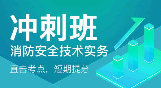 消防安全技术实务（冲刺班）