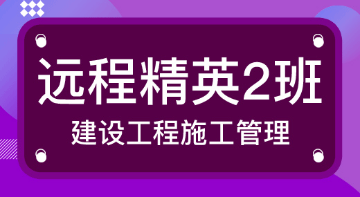 2022二建施工管理（精英2班）